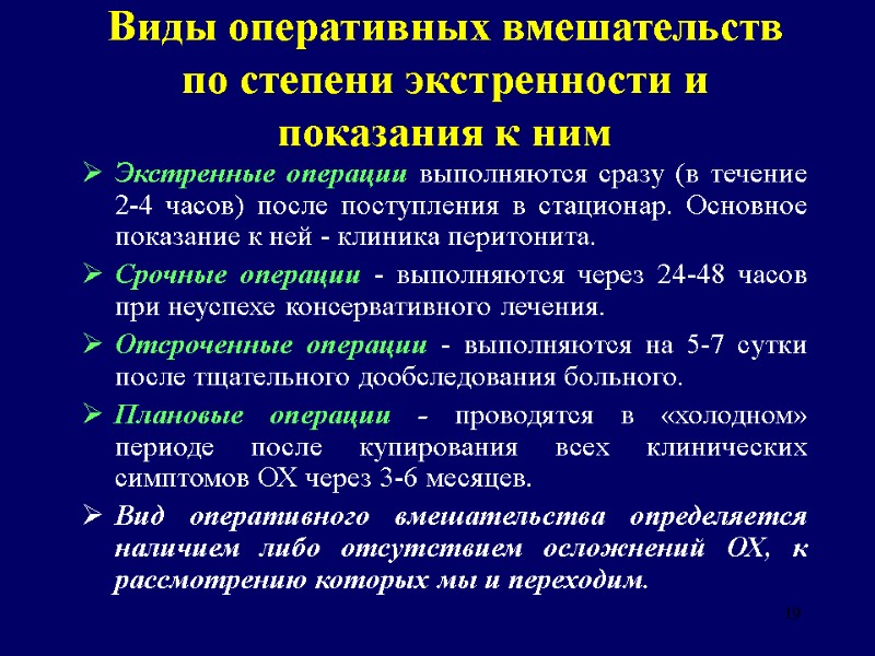 19 Виды оперативных вмешательств по степени экстренности и показания к ним Экстренные операции выполняются